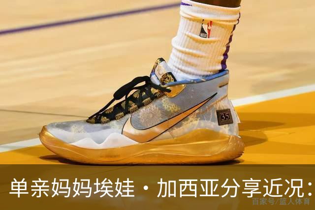 单亲妈妈埃娃·加西亚分享近况：因外部因素带儿子搬家