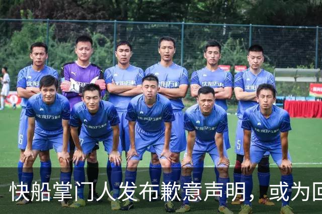 快船掌门人发布歉意声明，或为回收部分选秀权铺平道路