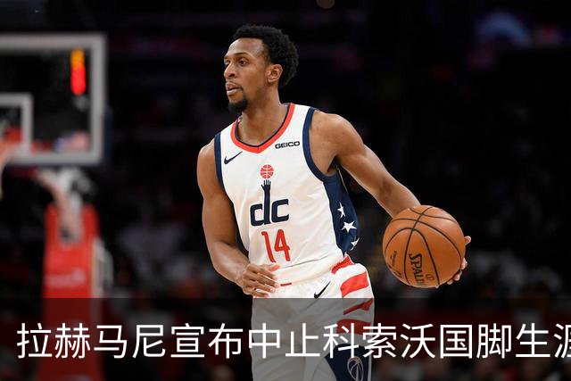 拉赫马尼宣布中止科索沃国脚生涯以示抗议