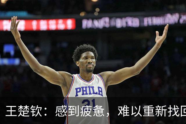王楚钦：感到疲惫，难以重新找回赛场的乐趣