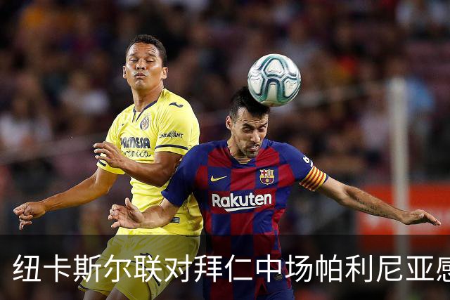 纽卡斯尔联对拜仁中场帕利尼亚感兴趣，2500万欧元或成交易关键