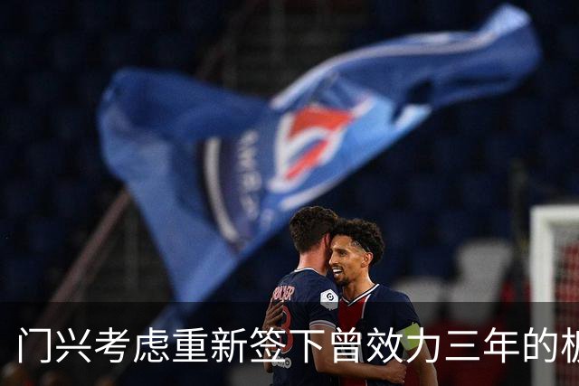 门兴考虑重新签下曾效力三年的板仓滉