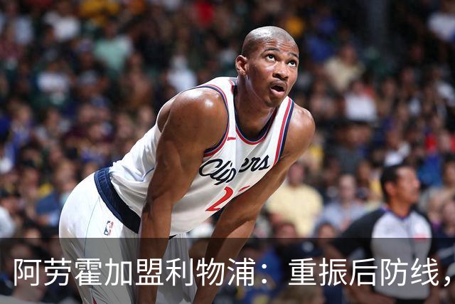阿劳霍加盟利物浦：重振后防线，重塑职业生涯的新起点